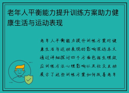 老年人平衡能力提升训练方案助力健康生活与运动表现
