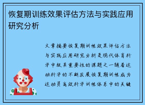 恢复期训练效果评估方法与实践应用研究分析