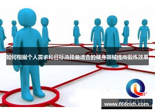 如何根据个人需求和目标选择最适合的健身器械提高锻炼效果