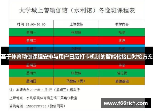 基于体育瑜伽课程安排与用户日历打卡机制的智能化接口对接方案