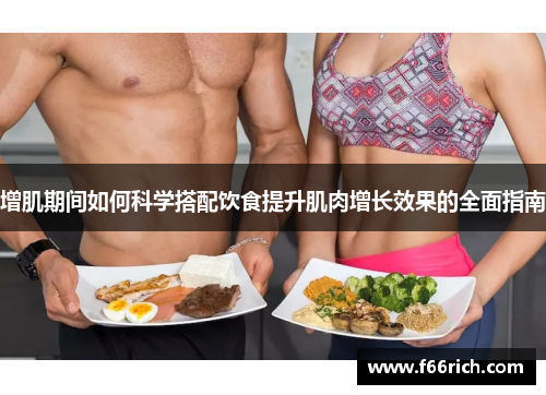 增肌期间如何科学搭配饮食提升肌肉增长效果的全面指南