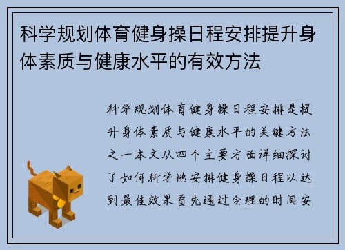 科学规划体育健身操日程安排提升身体素质与健康水平的有效方法