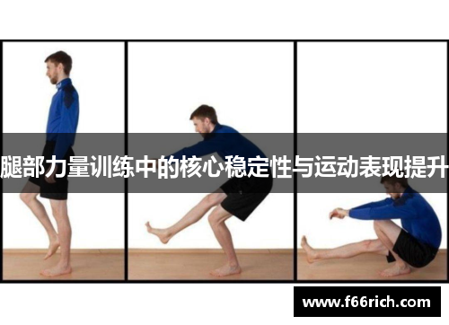 腿部力量训练中的核心稳定性与运动表现提升